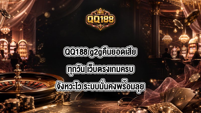 QQ188 g2gคืนยอดเสียทุกวัน