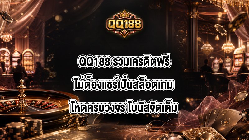 QQ188 รวมเครดิตฟรีไม่ต้องแชร์