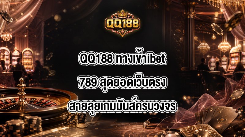 QQ188 ทางเข้าibet789