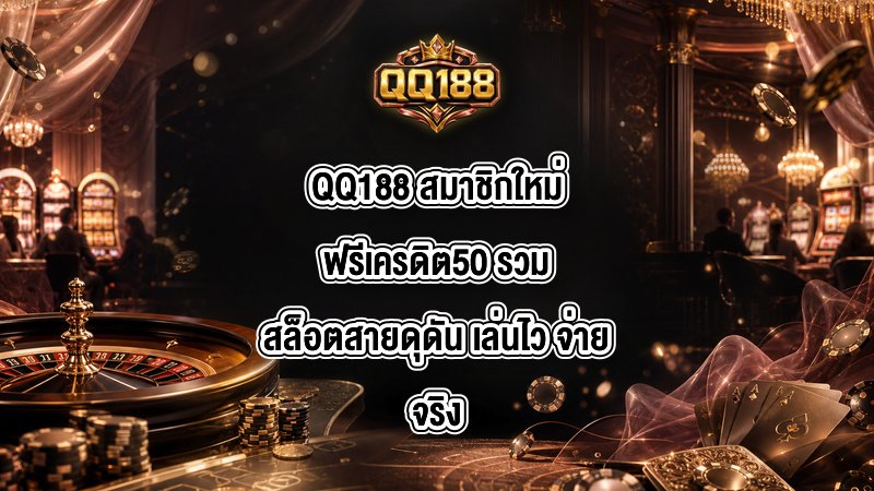 QQ188 สมาชิกใหม่ฟรีเครดิต50